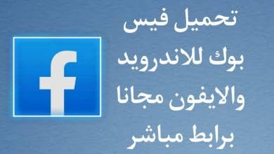 تنزيل فيس بوك 2021 للاندرويد والايفون Facebook برابط مباشر