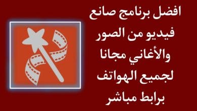 تحميل برنامج صانع الفيديو من الصور والاغاني مجانا باحتراف