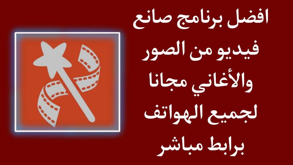 تحميل برنامج صانع الفيديو من الصور والاغاني مجانا باحتراف