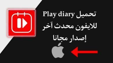 تحميل برنامج play diary للايفون محدث اخر اصدار برابط مباشر