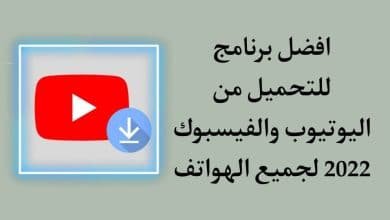 افضل برنامج للتحميل من اليوتيوب للاندرويد مجانا