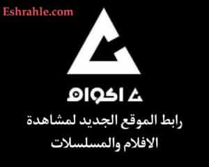 موقع اكوام الاصلي Akwam لمشاهدة الافلام والمسلسلات مترجمة 2 موقع اكوام الاصلي Akwam لمشاهدة الافلام والمسلسلات مترجمة 1