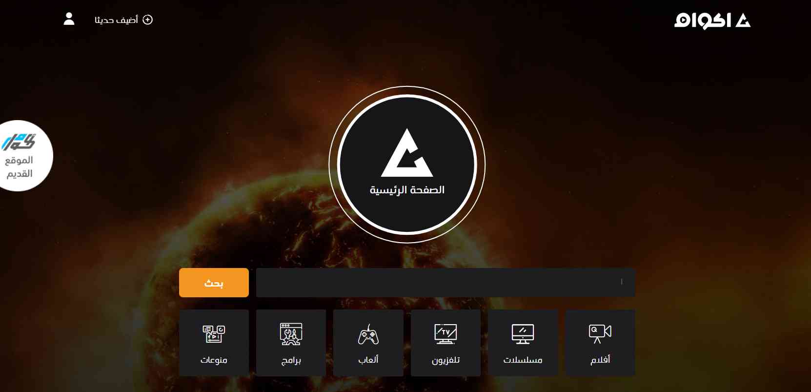 موقع اكوام الاصلي Akwam لمشاهدة الافلام والمسلسلات مترجمة 3 موقع اكوام الاصلي Akwam لمشاهدة الافلام والمسلسلات مترجمة 2