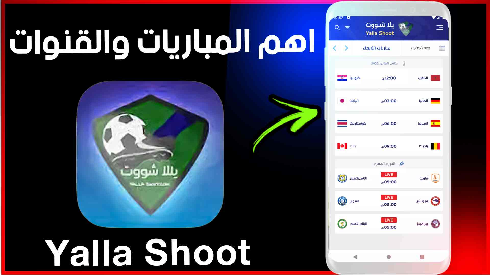 تحميل تطبيق يلا شوت Yalla Shoot apk الجديد اهم مباريات 2024 مجانا 1