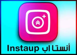 تحميل انستا اب instaup مهكر 2024 لزيادة متابعين انستقرام حقيقي من ميديا فاير 1