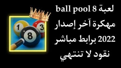 تحميل لعبة 8ball pool مهكرة تطويل السهم 2022 نقود لا تنتهي