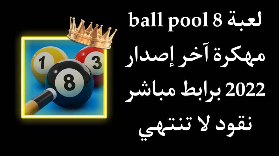 تحميل لعبة 8ball pool مهكرة تطويل السهم 2022 نقود لا تنتهي