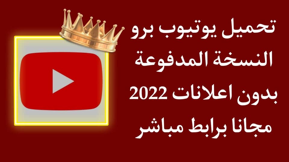 تنزيل يوتيوب بدون اعلانات 2022 مجاني مهكر للاندرويد