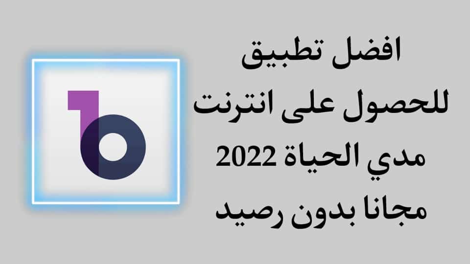 تنزيل تطبيق انترنت مجاني 2022