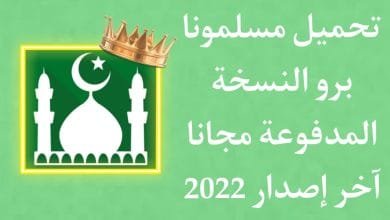 تحميل مسلمونا برو النسخة المدفوعة