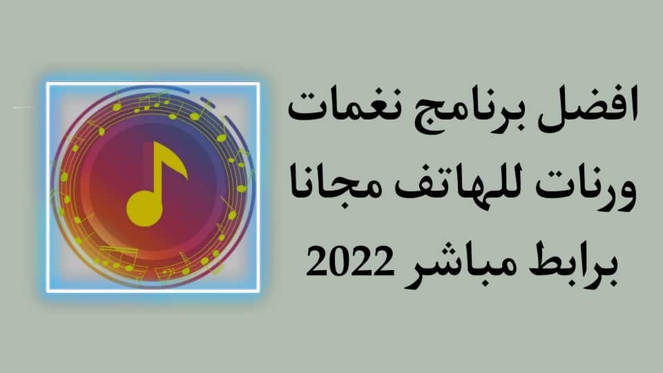 تنزيل نغمات رنين للهاتف عالية جدا بدون نت مجانا