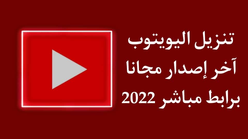 تنزيل تطبيق يوتيوب اخر اصدار