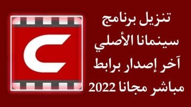تنزيل برنامج سينمانا الاصلي اخر اصدار