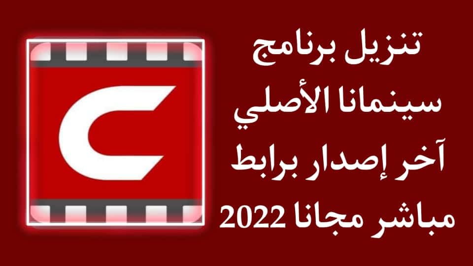 تنزيل برنامج سينمانا الاصلي اخر اصدار