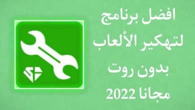 تحميل برنامج game hacker لتهكير الالعاب بدون روت مجانا apk