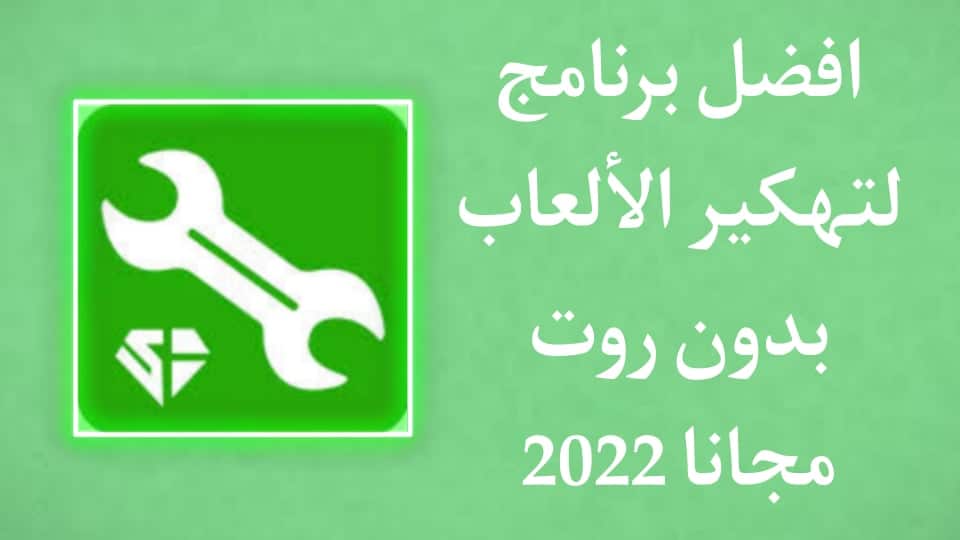 تحميل برنامج game hacker لتهكير الالعاب بدون روت مجانا apk