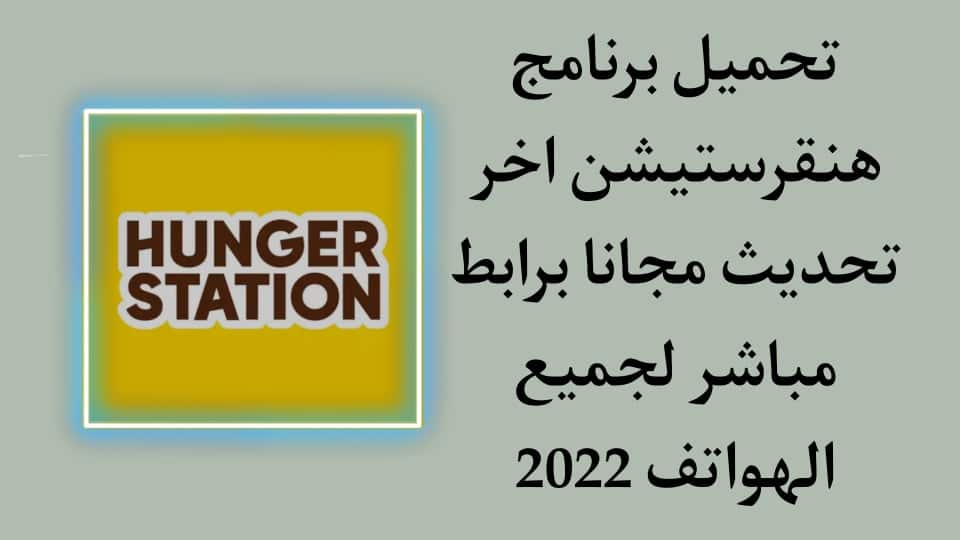 تحميل هنقرستيشن برابط مباشر اخر اصدار