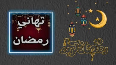 تهنئة رمضان كريم 2022 اجمل صور ورسائل