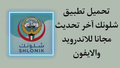 تحميل تطبيق شلونك APK مع التفعيل ورقم التواصل مع الدعم مجانا