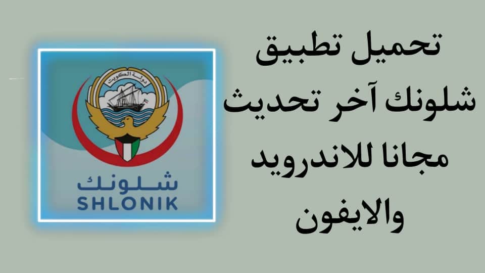 تحميل تطبيق شلونك APK مع التفعيل ورقم التواصل مع الدعم مجانا