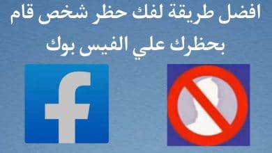 كيفية الغاء حظر شخص حظرني في الفيس بوك والماسنجر