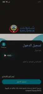 تحميل تطبيق شلونك APK مع التفعيل ورقم التواصل مع الدعم مجانا 3 تحميل تطبيق شلونك APK مع التفعيل ورقم التواصل مع الدعم مجانا 2
