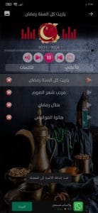 تحميل اغاني رمضان 2022 الجديدة والقديمة بدون نت mp3 مجانا 6
