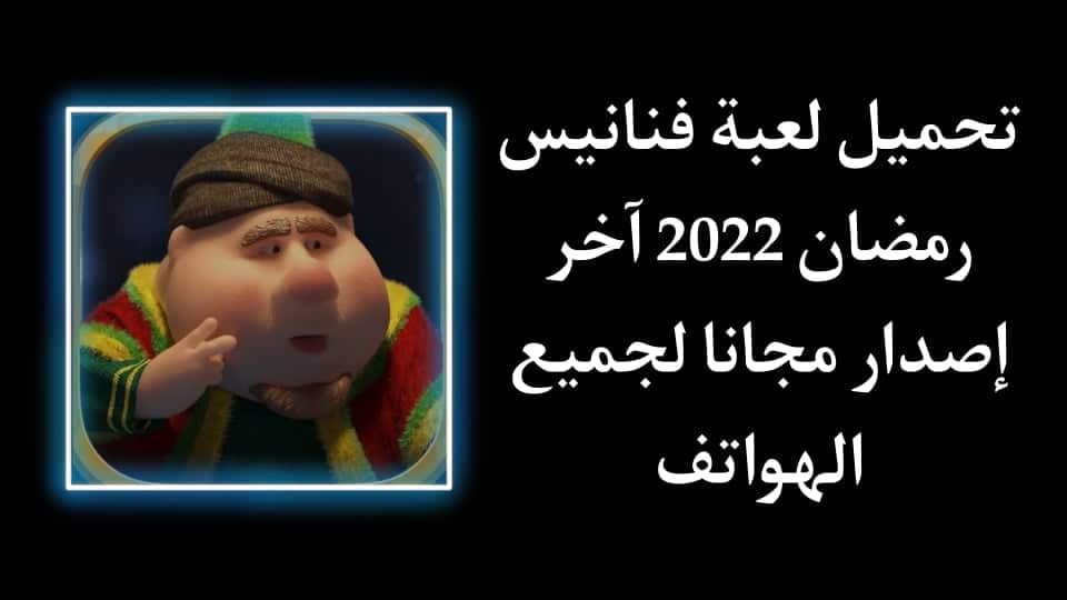 تحميل لعبة فنانيس رمضان الاصلية 2022 للاندرويد والايفون