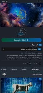تحميل شاهد مهكر Shahid VIP 2024 النسخة المدفوعة بدون اعلانات من ميديا فاير 6