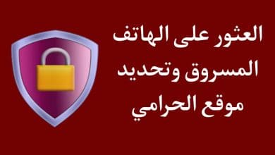 استرجاع الهاتف المسروق المغلق و العثور على جهازي