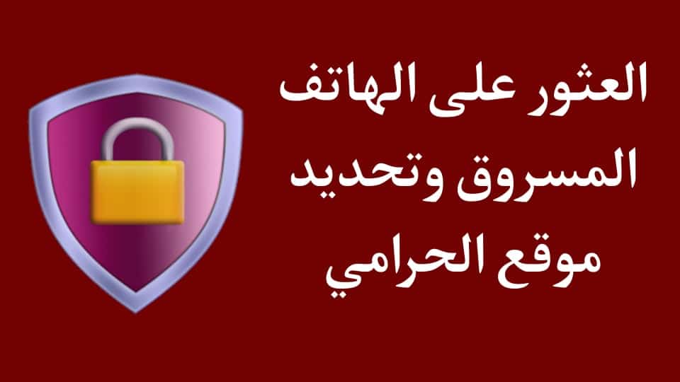استرجاع الهاتف المسروق المغلق و العثور على جهازي