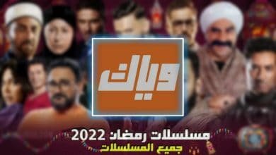 تحميل تطبيق مسلسلات رمضان 2022 المصرية والسورية مجانا APK