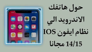 تحميل ثيم الايفون كامل شكل iPhone iOS 14/15 للاندرويد مجانا