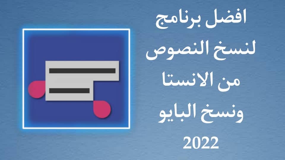 برنامج نسخ النصوص من الانستقرام وسحب بايو للايفون وللاندرويد