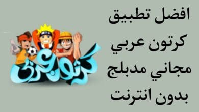 تحميل تطبيق كرتون عربي