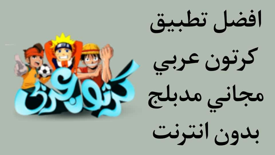 تحميل تطبيق كرتون عربي
