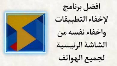 تنزيل برنامج يخفي التطبيقات ويخفي نفسه من الشاشة الرئيسية