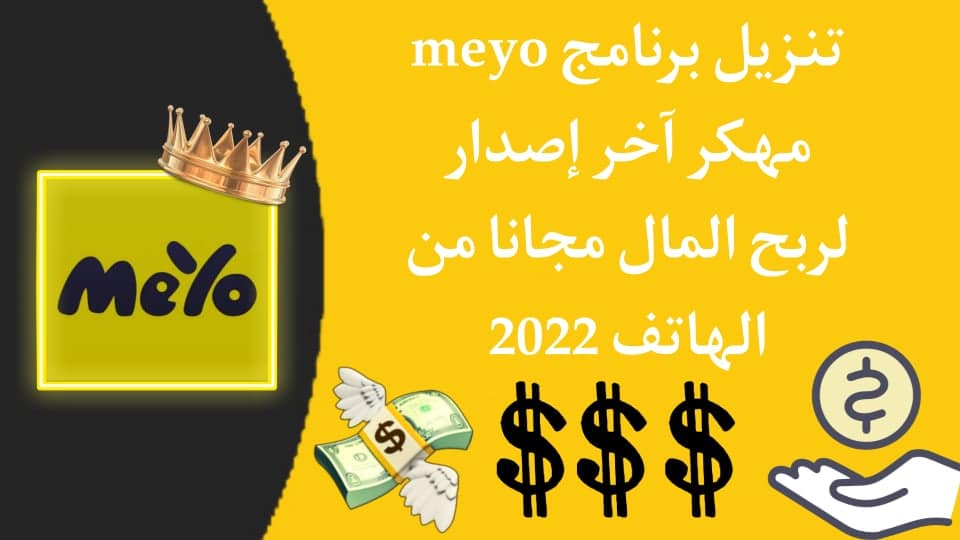 تنزيل برنامج MeYo مهكر لربح المال