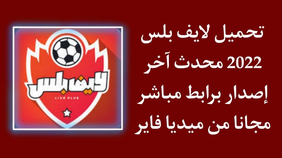 تحميل لايف بلس 2022 اخر اصدار