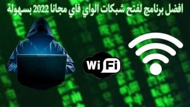 تنزيل تطبيق واي فاي فتح الشبكات المغلقة بدون روت مجانا APK