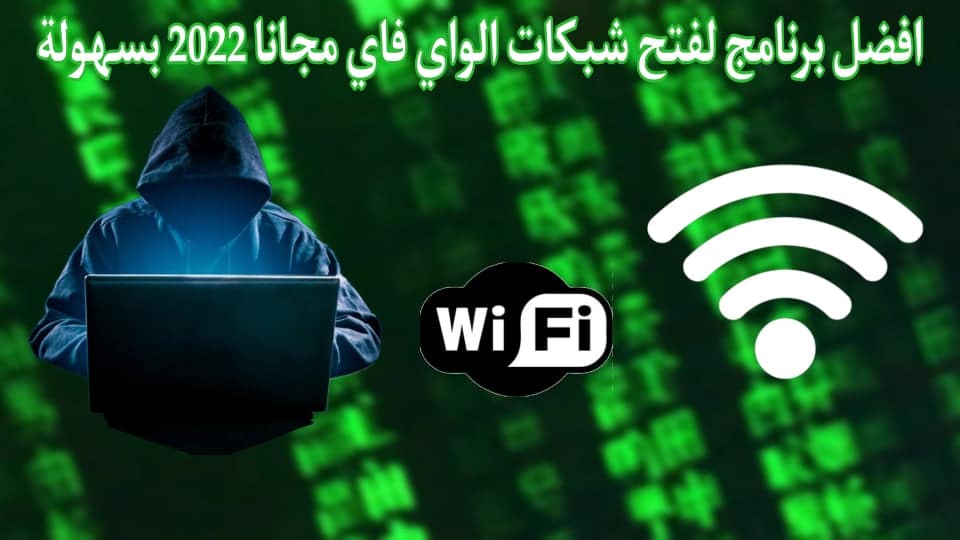 تنزيل تطبيق واي فاي فتح الشبكات المغلقة بدون روت مجانا APK