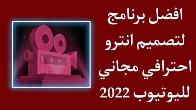 تحميل برنامج تصميم انترو احترافي