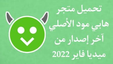 تحميل هابي مود 2022 الاصلي اخر اصدار من ميديا فاير مجانا APK