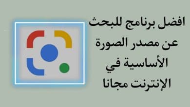 برنامج البحث عن الصور المتشابهة