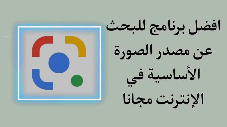 برنامج البحث عن الصور المتشابهة