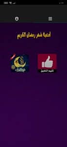 تحميل برنامج دعاء كل يوم رمضان 2024 يعمل بدون انترنت مجانا 1