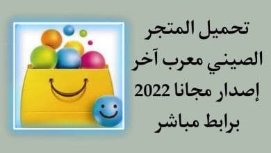تحميل المتجر الصيني معرب app china