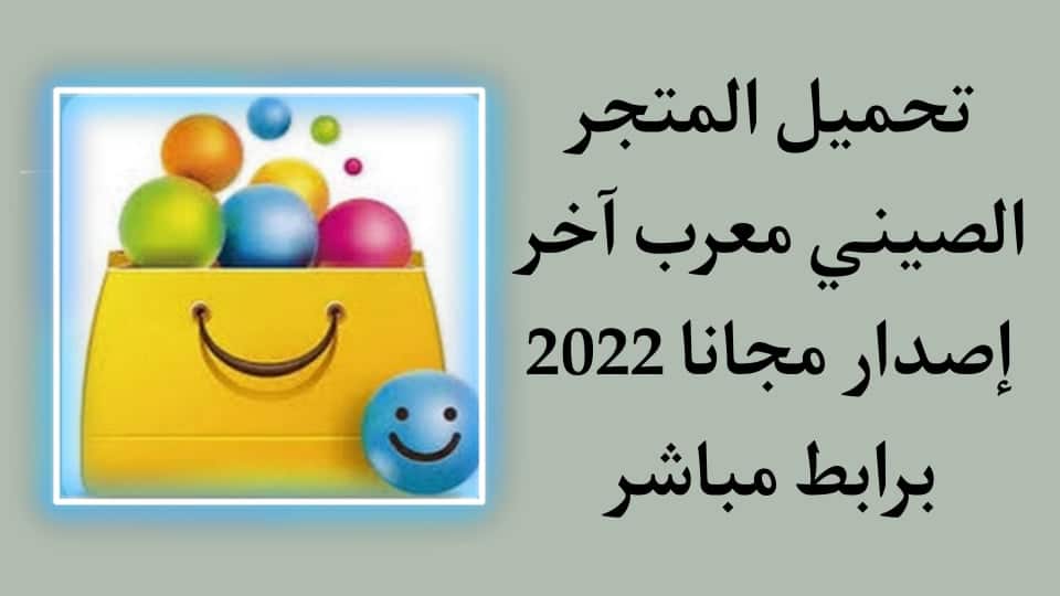 تحميل المتجر الصيني معرب app china