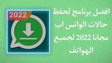 تحميل برنامج حفظ حالات الواتس اب كاملة