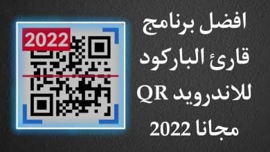 تحميل برنامج قارئ الباركود QR للاندرويد مجانا APK